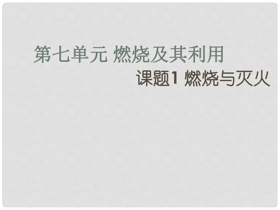 山东省青岛市平度市郭庄镇郭庄中学九年级化学上册 课题1 燃烧与灭火课件 （新版）新人教版_第1页