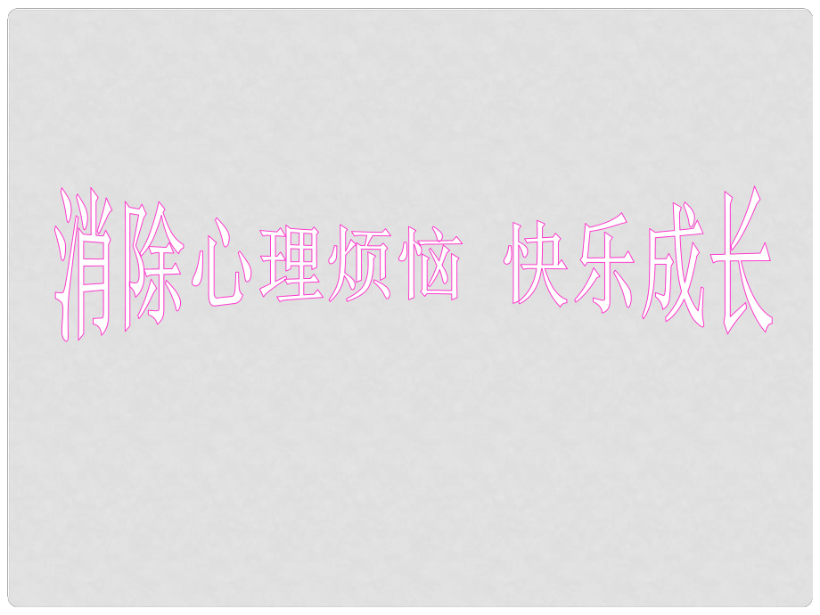 七年級(jí)政治下冊 第11課 第一框 悅納自己的生理變化課件 魯教版_第1頁