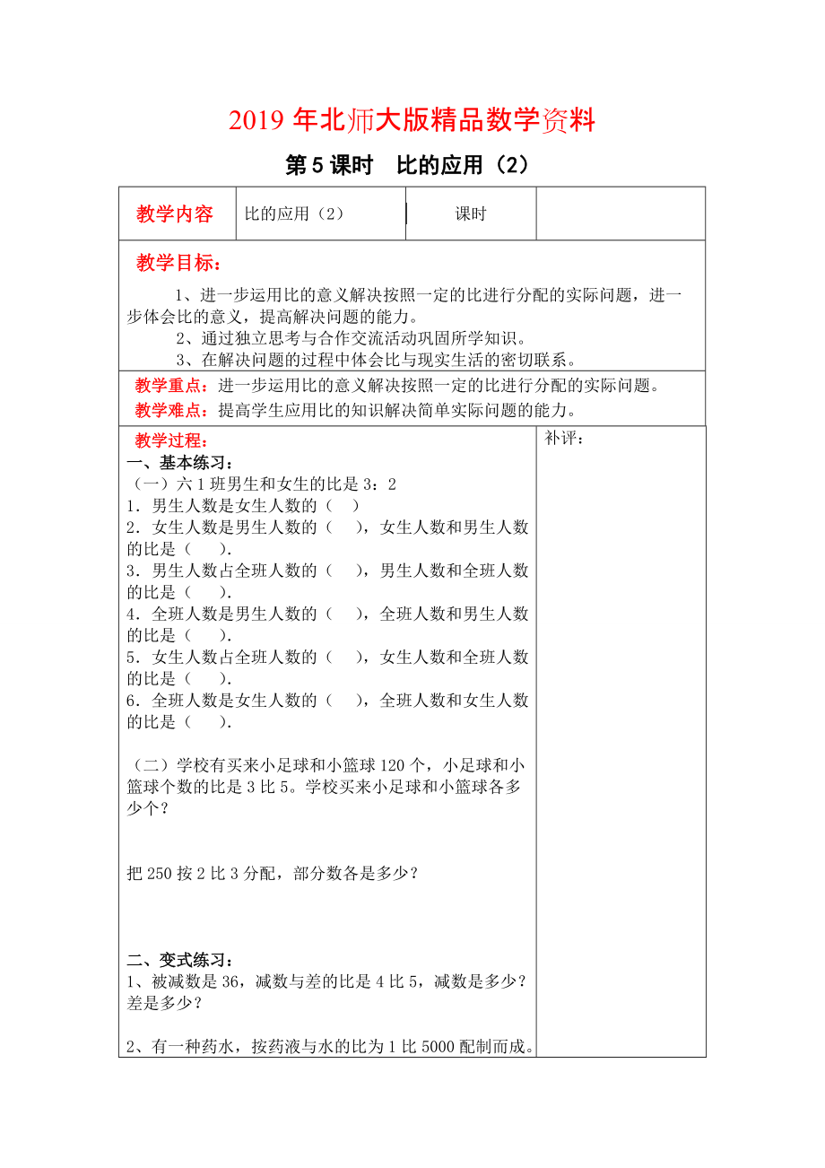 【北師大版】六年級(jí)上冊(cè)數(shù)學(xué)：第6單元第5課時(shí)比的應(yīng)用2 教案_第1頁(yè)