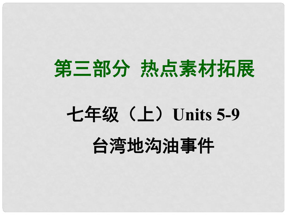 四川省中考英語(yǔ) 第三部分熱點(diǎn)素材拓展 七上 Units 59 臺(tái)灣地溝油事件課件 （新版）人教新目標(biāo)版_第1頁(yè)