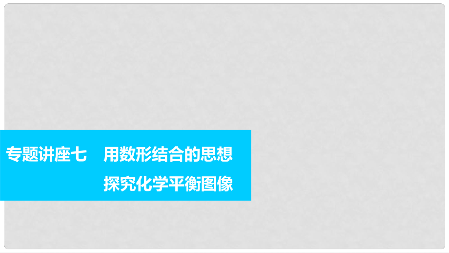 高考化學(xué)一輪復(fù)習(xí) 專題講座七 用數(shù)形結(jié)合的思想探究化學(xué)平衡圖像課件_第1頁