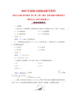 高中數(shù)學 第3章 2第1課時 實際問題中導數(shù)的意義課時作業(yè) 北師大版選修22