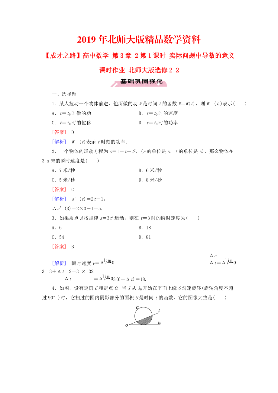 高中數(shù)學 第3章 2第1課時 實際問題中導數(shù)的意義課時作業(yè) 北師大版選修22_第1頁