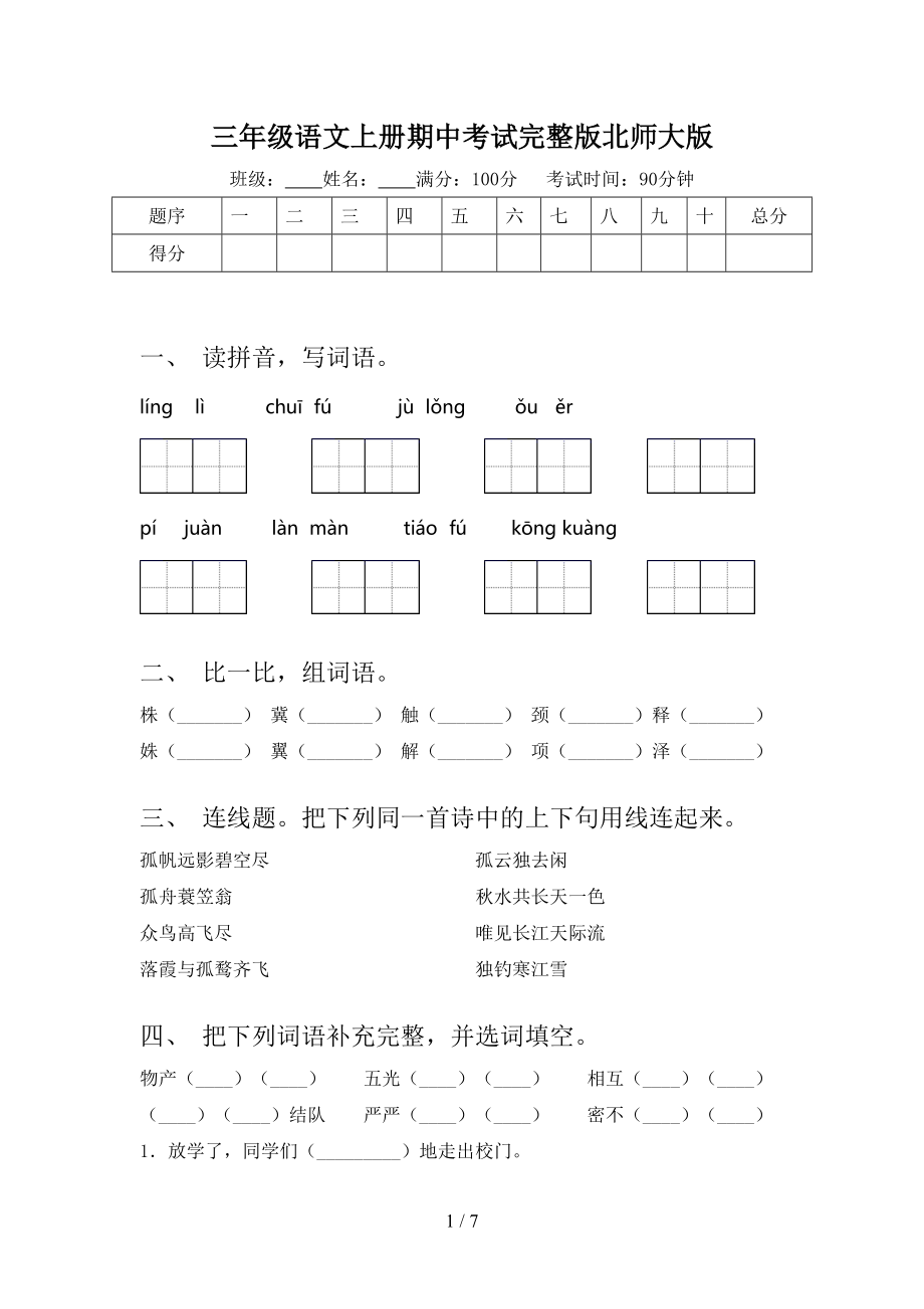 三年级语文上册期中考试完整版北师大版_第1页