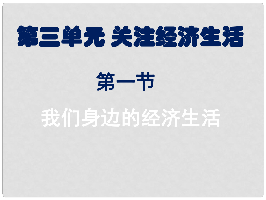 江西省蘆溪縣宣風(fēng)鎮(zhèn)中學(xué)八年級(jí)政治上冊(cè) 第三單元 第一節(jié) 我們身邊的經(jīng)濟(jì)生活課件 湘教版_第1頁(yè)