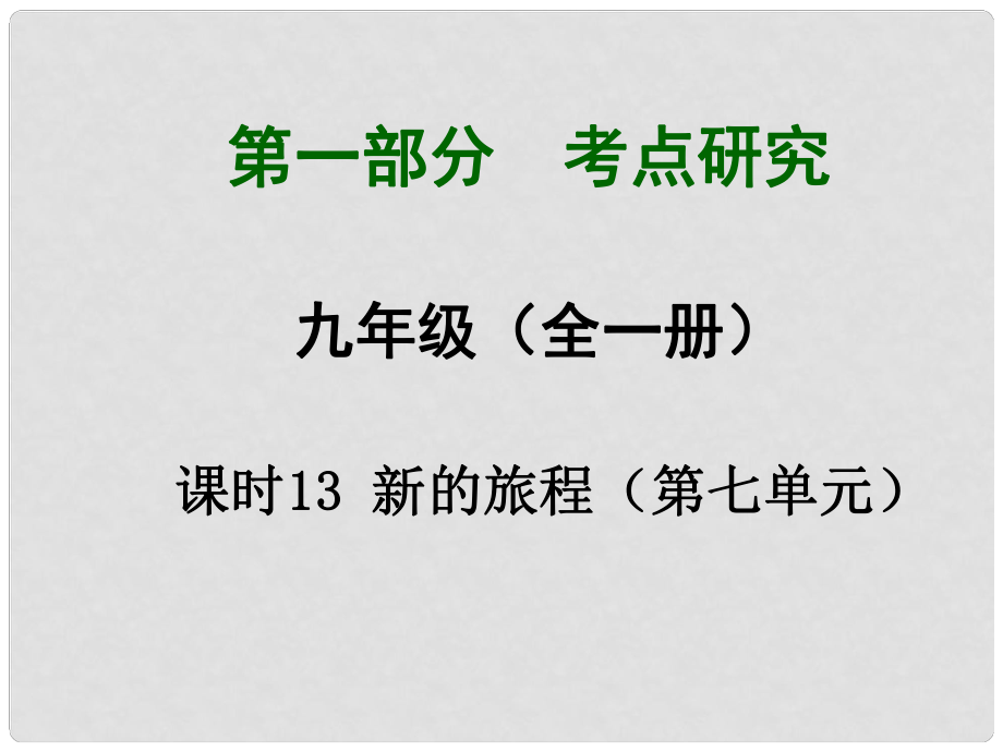 四川省中考總復習 課時13 新的旅程課件_第1頁