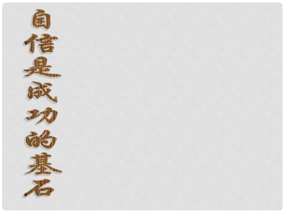 甘肅省永靖縣劉家峽中學九年級政治全冊 自信是成功的基石課件 新人教版_第1頁