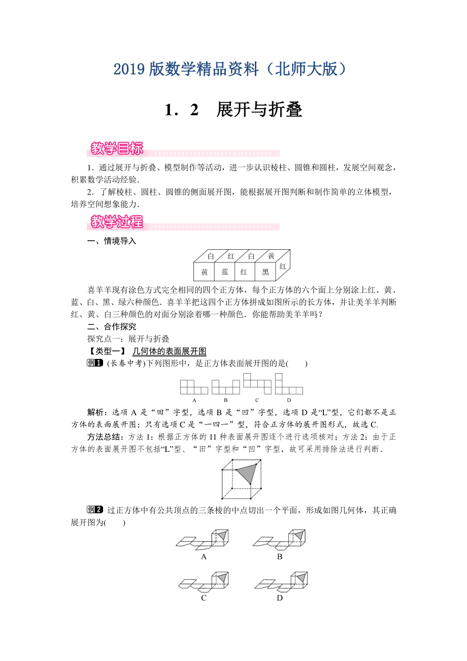 【北師大版】七年級上冊數(shù)學(xué)：第1章2 展開與折疊1_第1頁