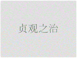 山東省夏津?qū)嶒炛袑W七年級歷史下冊 第2課 貞觀之治課件 新人教版