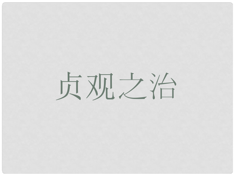 山東省夏津?qū)嶒?yàn)中學(xué)七年級(jí)歷史下冊(cè) 第2課 貞觀之治課件 新人教版_第1頁(yè)