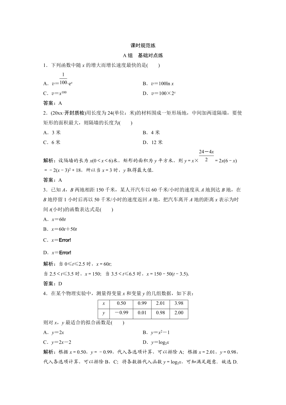 一輪創(chuàng)新思維文數(shù)人教版A版練習(xí)：第二章 第九節(jié)　函數(shù)模型及應(yīng)用 Word版含解析_第1頁