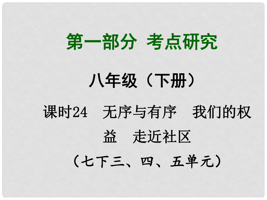 四川省中考政治總復習 課時24 無序與有序 我們的權益 走進社區(qū)課件_第1頁