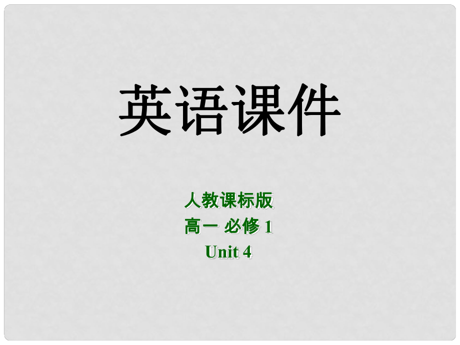 高中英語(yǔ) Unit 4 Earthquake 語(yǔ)法課件 新人教版必修1_第1頁(yè)