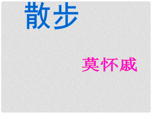 山東省泰安市新城實驗中學七年級語文上冊 1《散步》課件3 （新版）新人教版