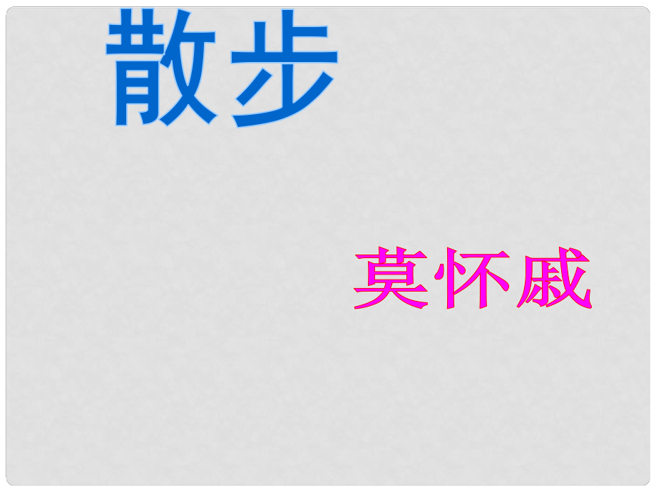 山東省泰安市新城實驗中學七年級語文上冊 1《散步》課件3 （新版）新人教版_第1頁