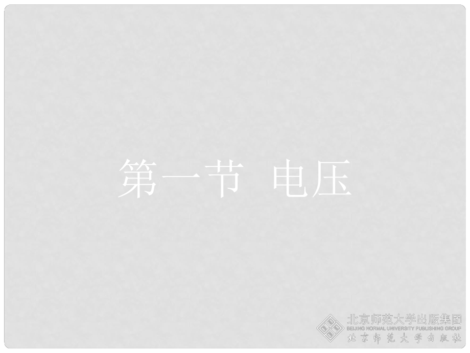 廣東省始興縣墨江中學九年級物理全冊 第16章 第1節(jié) 電壓課件3 （新版）新人教版_第1頁