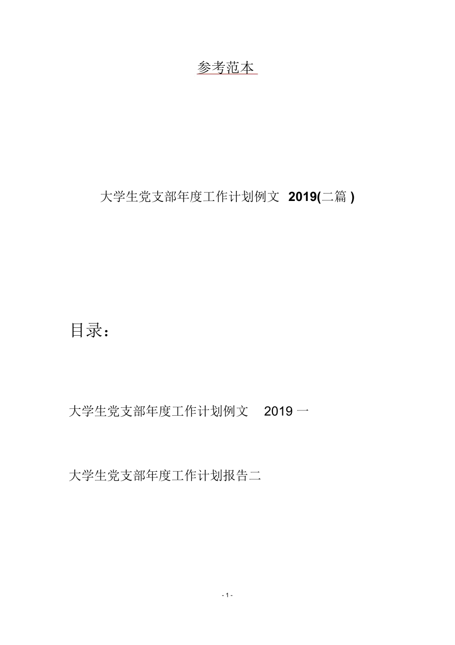 大学生党支部年度工作计划例文2019(二篇)_第1页