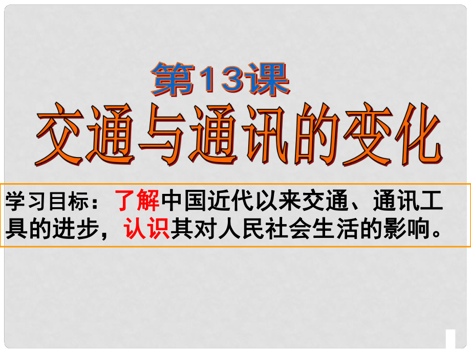 山東省淄博市淄川般陽中學(xué)高中歷史 第13課《交通與通訊的變化》課件 岳麓版必修2_第1頁