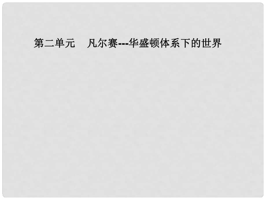 山西省晉中市太谷縣第五中學(xué)校九年級(jí)歷史下冊(cè) 第3課 凡爾賽—華盛頓體系下的世界課件 新人教版_第1頁(yè)