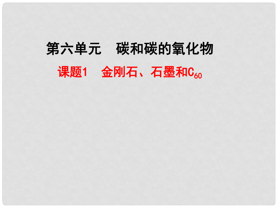 江蘇省鹽城市亭湖新區(qū)實驗學校九年級化學上冊 第六單元 課題1 金剛石、石墨和C60課件1 （新版）新人教版_第1頁