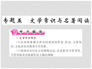 中考語文二輪復(fù)習(xí) 專題能力提升 第一部分 基礎(chǔ)知識(shí)及運(yùn)用 專題五 文學(xué)常識(shí)與名著閱讀（精講）課件