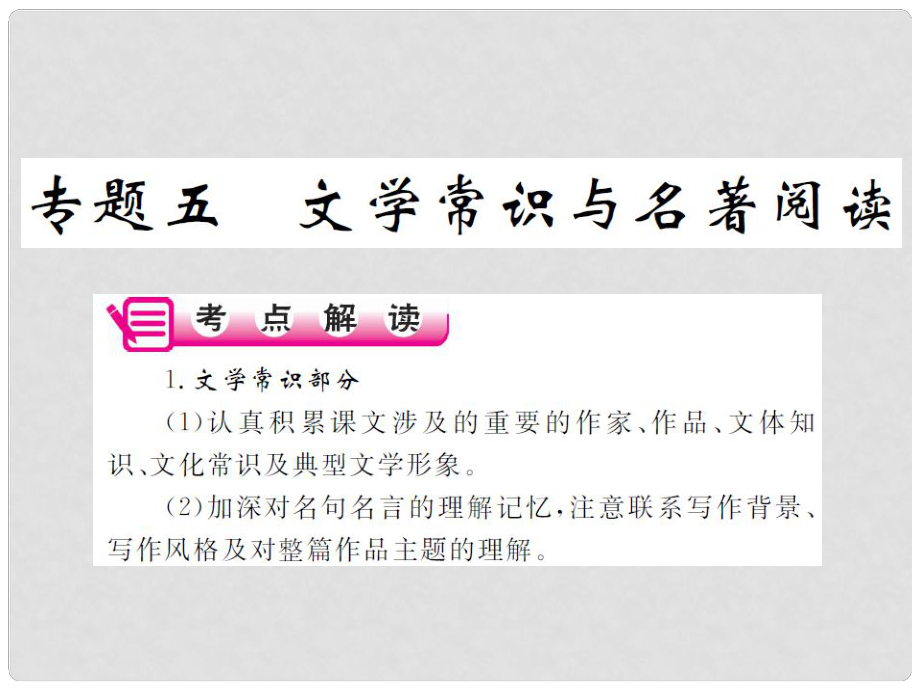 中考語文二輪復習 專題能力提升 第一部分 基礎知識及運用 專題五 文學常識與名著閱讀（精講）課件_第1頁