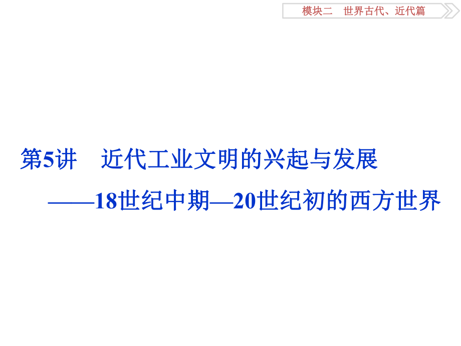 高考?xì)v史二輪復(fù)習(xí) 第一部分模塊二 世界古代、近代篇 第二步 通史串講 第5講 近代工業(yè)文明的興起與發(fā)展——18世紀(jì)中期—20世紀(jì)初的西方世界課件_第1頁(yè)