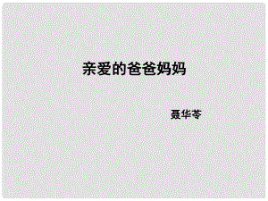 廣東省惠州市博羅縣楊僑中學(xué)八年級語文上冊 5 親愛的爸爸媽媽課件 新人教版