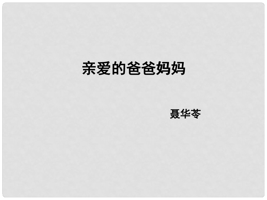 廣東省惠州市博羅縣楊僑中學(xué)八年級(jí)語(yǔ)文上冊(cè) 5 親愛(ài)的爸爸媽媽課件 新人教版_第1頁(yè)