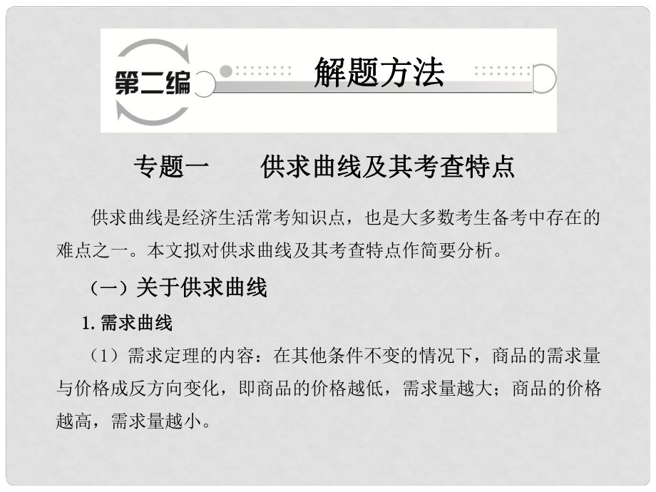 高考政治二輪復習 第二編 解題方法 專題一 供求曲線及其考查特點課件_第1頁