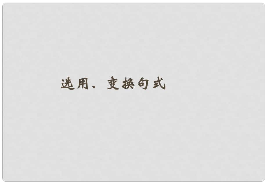 山東省高考語(yǔ)文一輪專題復(fù)習(xí) 選用、變換句式課件_第1頁(yè)