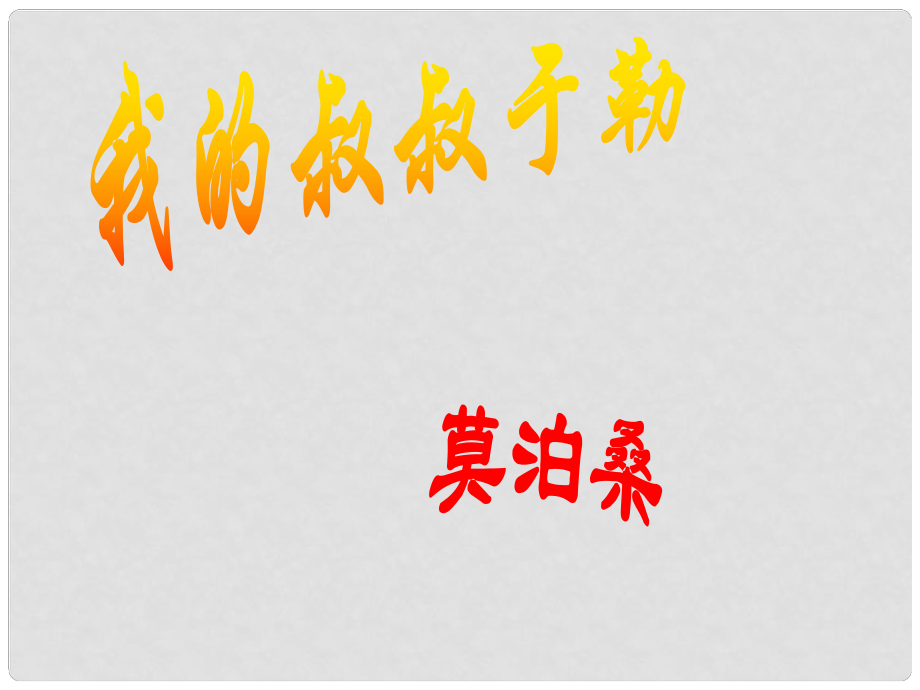 山東省泰安市九年級(jí)語文上冊(cè) 11 我的叔叔于勒課件 新人教版_第1頁