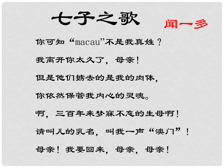 七年級語文下冊 12《聞一多先生的說和做》課件 新人教版_第1頁