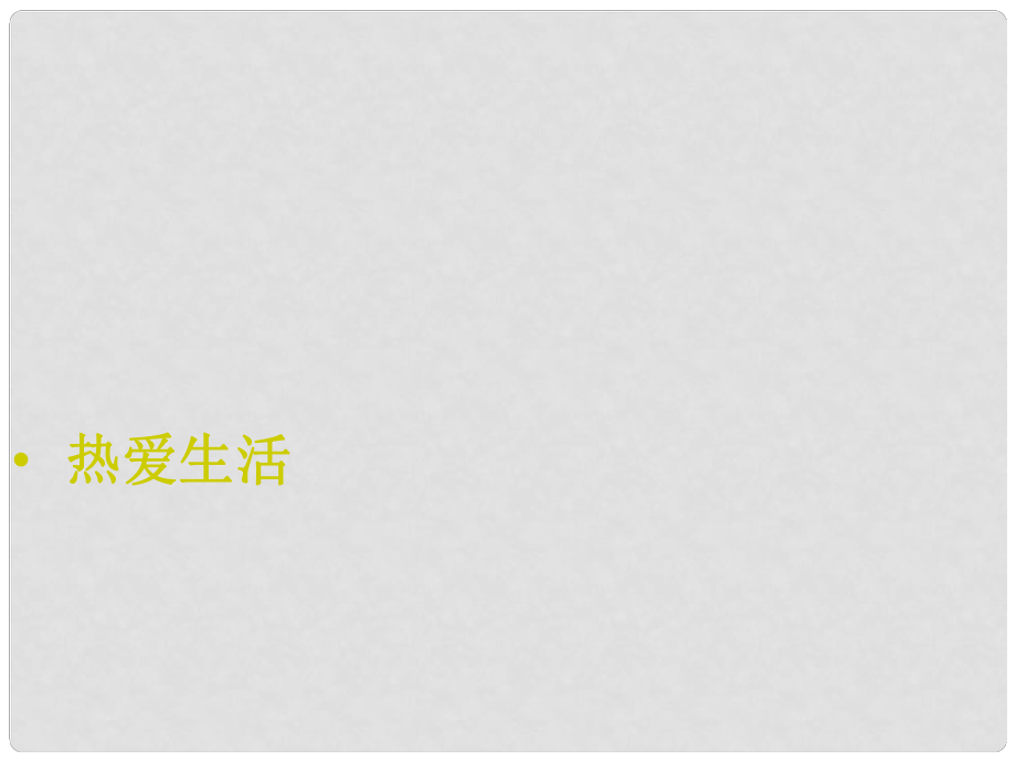 江蘇省東海晶都雙語學(xué)校七年級政治上冊 第四單元 熱愛生活復(fù)習(xí)課件 蘇教版_第1頁