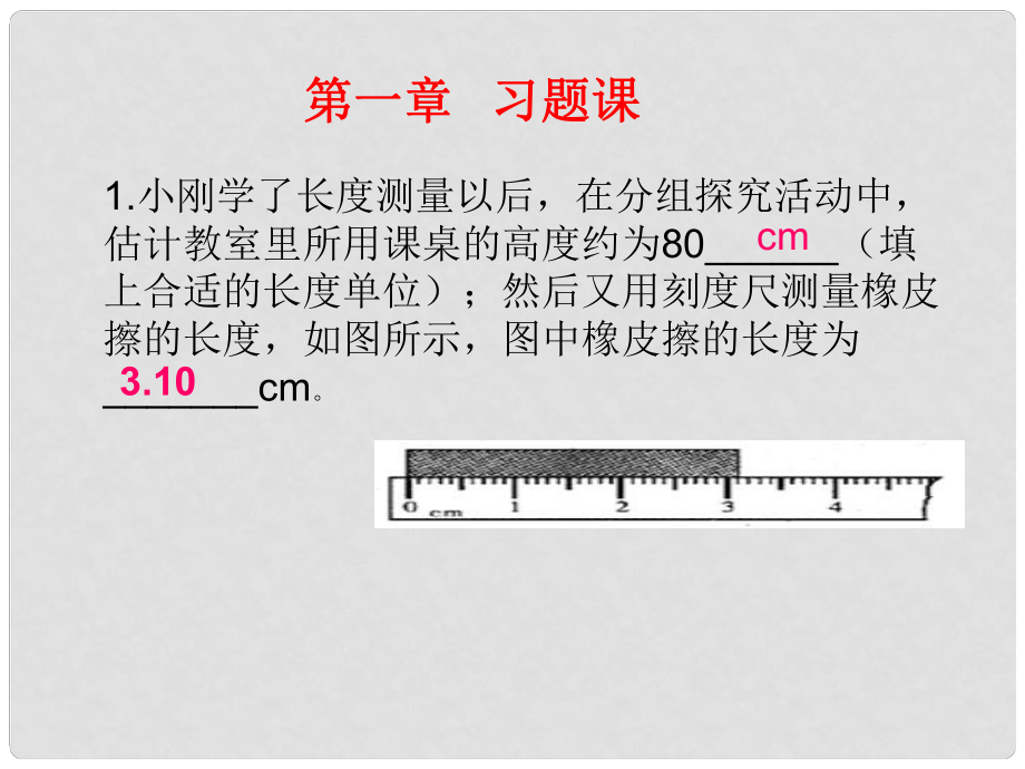 內(nèi)蒙古鄂爾多斯市康巴什新區(qū)第二中學(xué)八年級(jí)物理上冊(cè) 第一章 機(jī)械運(yùn)動(dòng)復(fù)習(xí)課件 （新版）新人教版_第1頁(yè)