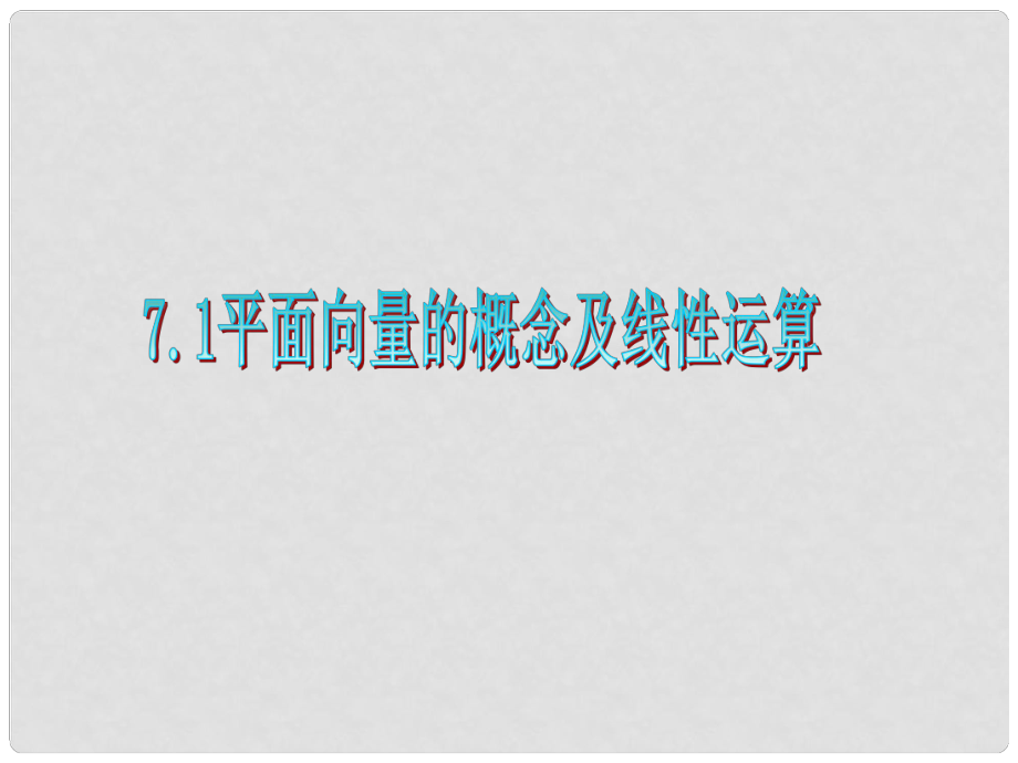 廣東省高三數(shù)學(xué) 第7章第1節(jié) 平面向量的概念及線性運(yùn)算課件 理_第1頁(yè)