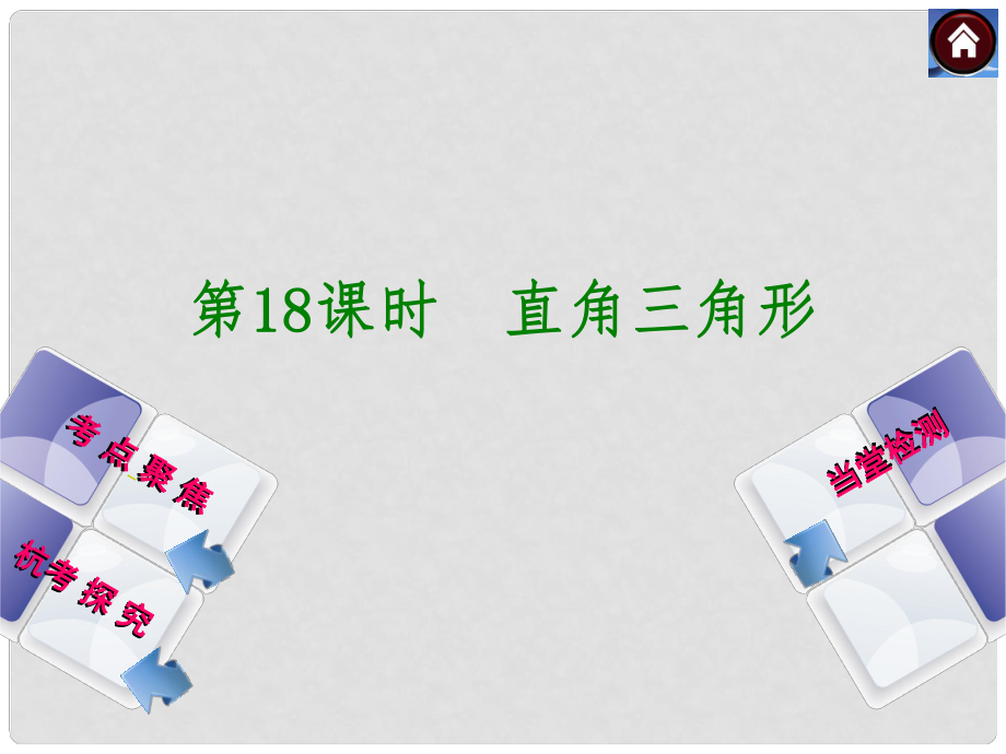 中考數(shù)學(xué)總復(fù)習(xí) 第18課時 直角三角形課件 浙教版_第1頁