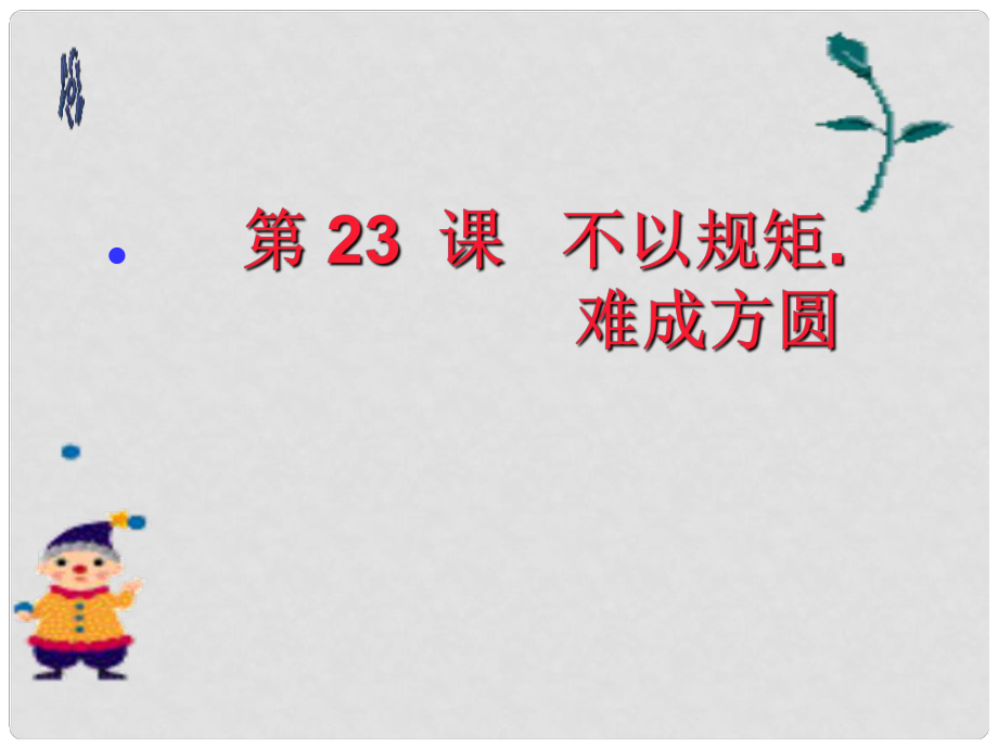 江蘇省建湖縣城南實驗初級中學教育集團七年級政治下冊 第23課 不以規(guī)矩 難成方圓課件 蘇教版_第1頁