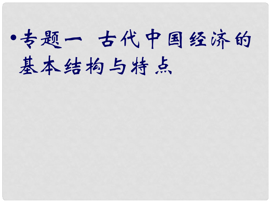 四川省成都市第七中學(xué)高中歷史 1.1古代中國的農(nóng)業(yè)經(jīng)濟(jì)課件 人民版必修2_第1頁