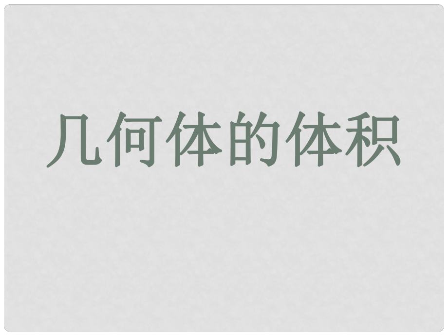 遼寧省沈陽市第二十一中學(xué)高中數(shù)學(xué) 幾何體的體積課件 新人教A版必修2_第1頁