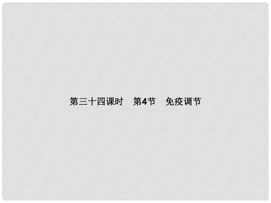 高考生物一輪總復(fù)習 第三十四課時 免疫調(diào)節(jié)課件 新人教版必修3_第1頁