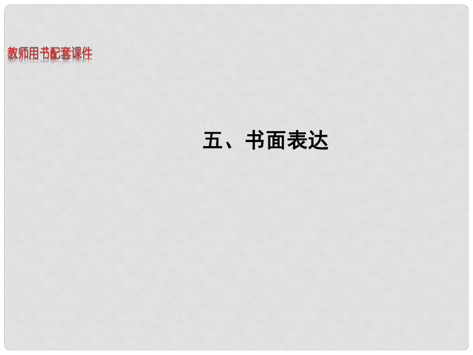 湖南省高考英語 能力進階五 書面表達課件_第1頁