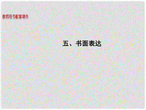 湖南省高考英語 能力進階五 書面表達(dá)課件