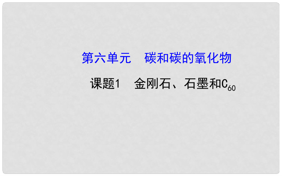 九年級化學(xué)上冊 第六單元 課題1 金剛石、石墨和C60課件 （新版）新人教版_第1頁