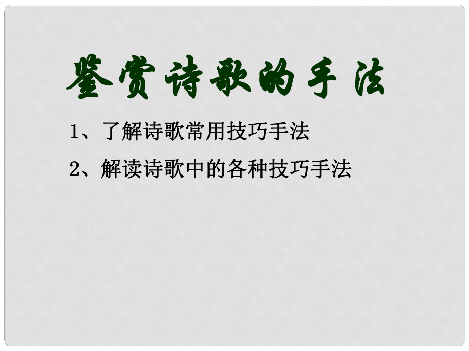 高三語文一輪復(fù)習(xí) 專題12古詩鑒賞 詩歌鑒賞手法課件_第1頁