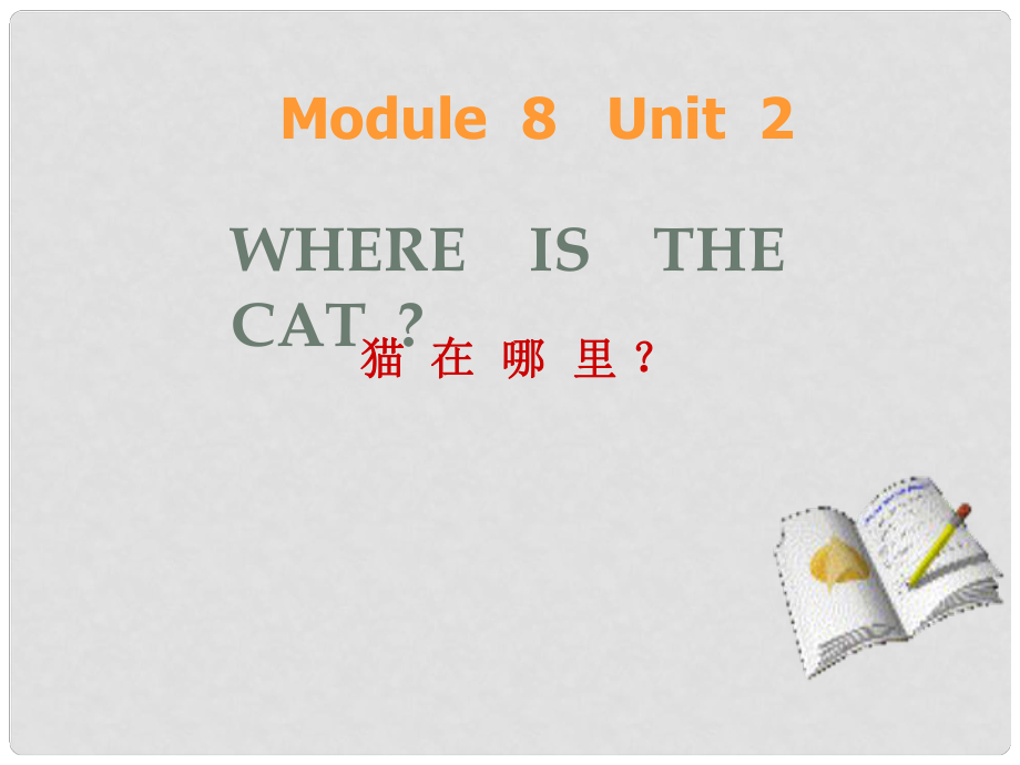 三年級(jí)英語上冊 Module 8 Unit 2 Where’s the cat課件2 外研版（一起）_第1頁