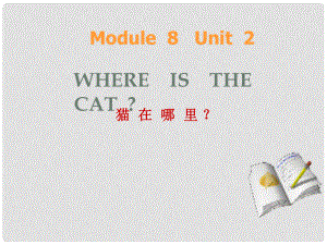 三年級英語上冊 Module 8 Unit 2 Where’s the cat課件2 外研版（一起）