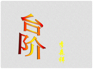 內(nèi)蒙古鄂爾多斯市康巴什新區(qū)第二中學(xué)八年級(jí)語(yǔ)文上冊(cè) 第8課 臺(tái)階課件 新人教版