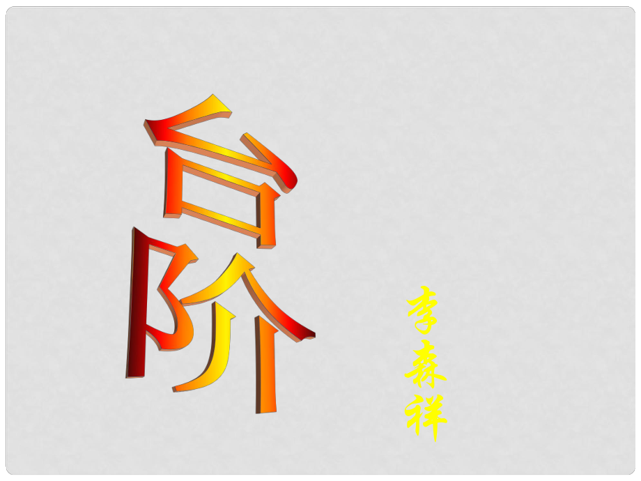 內(nèi)蒙古鄂爾多斯市康巴什新區(qū)第二中學(xué)八年級(jí)語(yǔ)文上冊(cè) 第8課 臺(tái)階課件 新人教版_第1頁(yè)