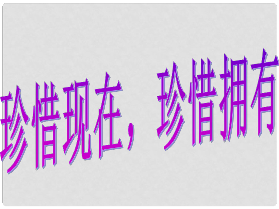 中學(xué)主題班會(huì) 珍惜時(shí)間《珍惜現(xiàn)在珍惜擁有》課件_第1頁